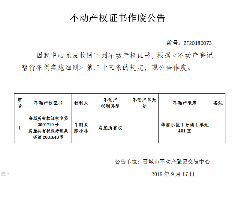 不动产权证书作废公告（七十三）(图1)