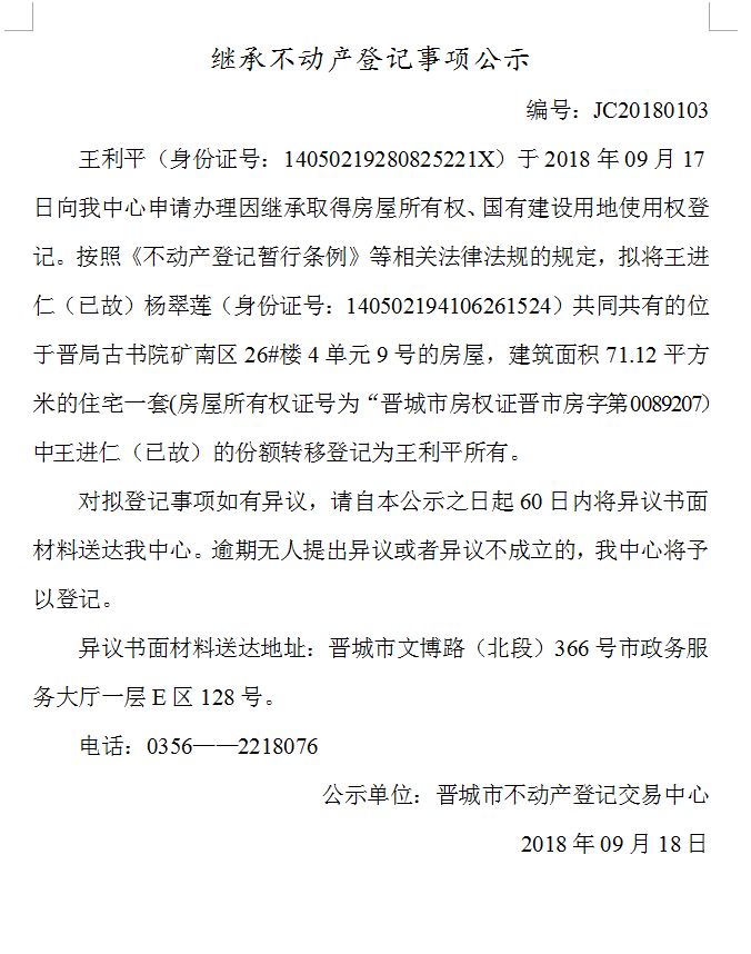 继承不动产登记事项公示（一百〇三）(图1)