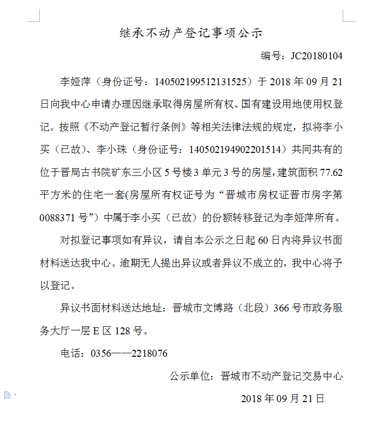 继承不动产登记事项公示（一百〇四）(图1)