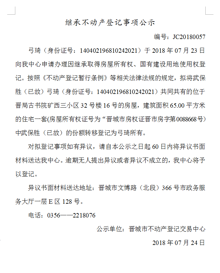 继承不动产登记事项公示（五十七）(图1)