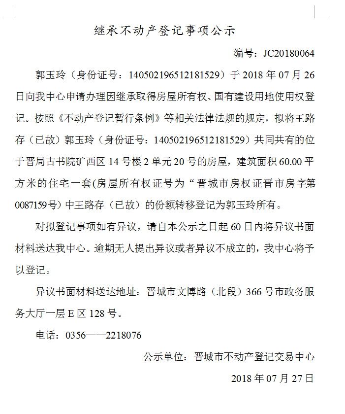 继承不动产登记事项公示（六十四）(图1)