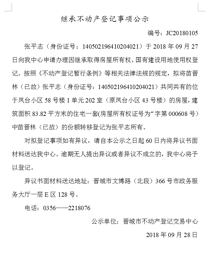 继承不动产登记事项公示(一百〇五）(图1)