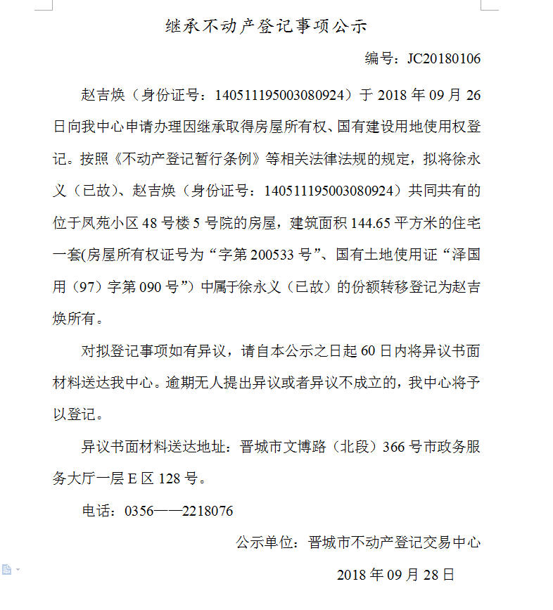 继承不动产登记事项公示(一百〇六）(图1)