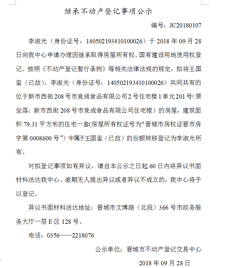 继承不动产登记事项公示(一百〇七）(图1)
