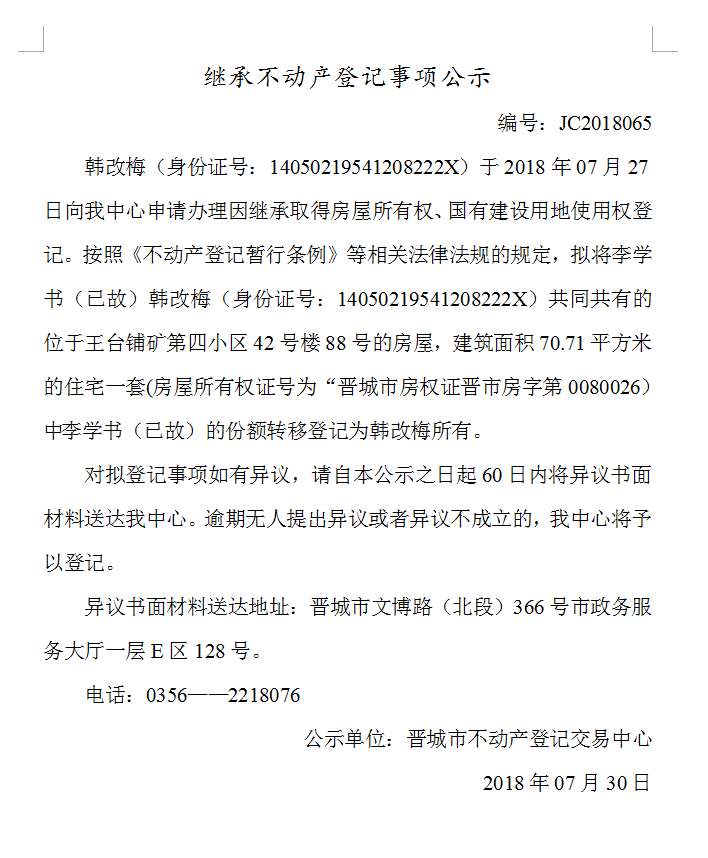 继承不动产登记事项公示(六十五）(图1)