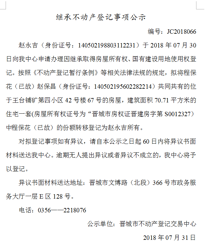 继承不动产登记事项公示(六十六）(图1)