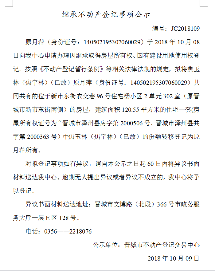 继承不动产登记事项公示(一百〇九）(图2)