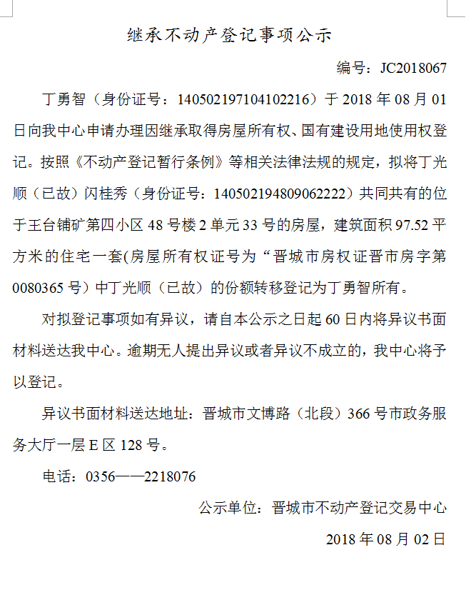 继承不动产登记事项公示(六十七）(图1)