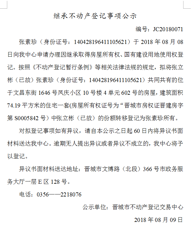 继承不动产登记事项公示(七十一）(图1)