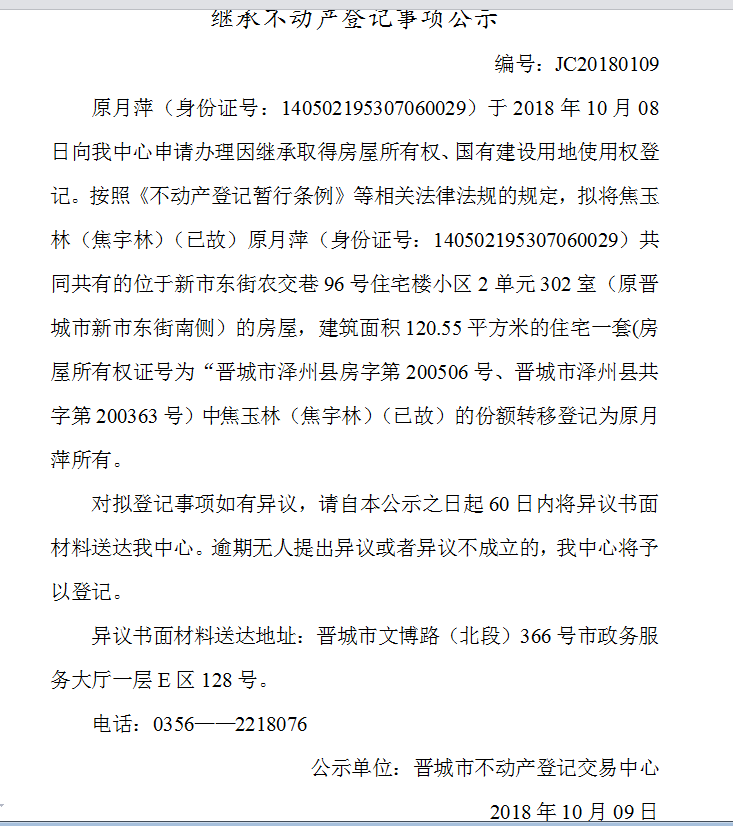 继承不动产登记事项公示(一百〇九）(图1)