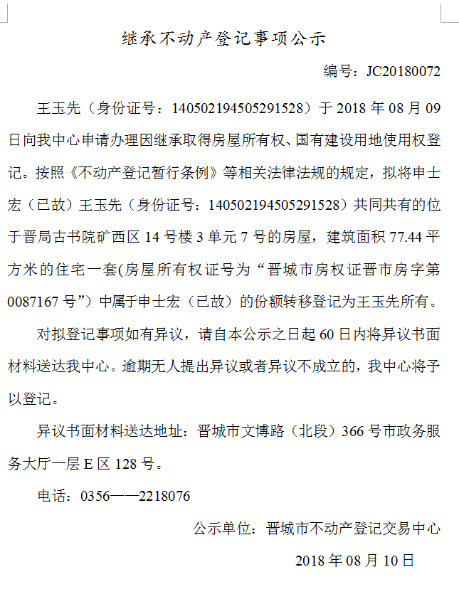 继承不动产登记事项公示（七十二）(图1)