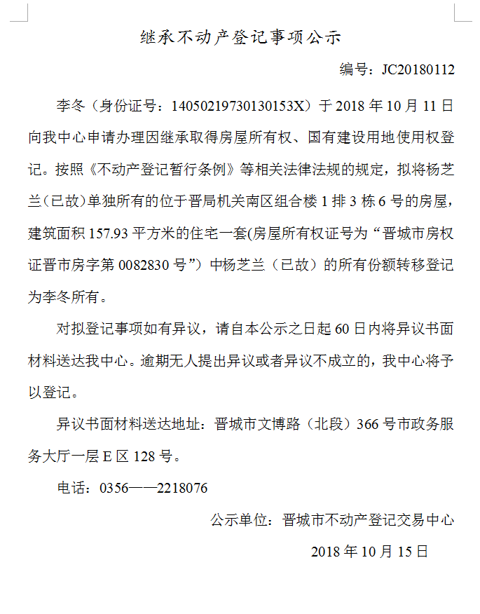 继承不动产登记事项公示(一百一十二）(图1)