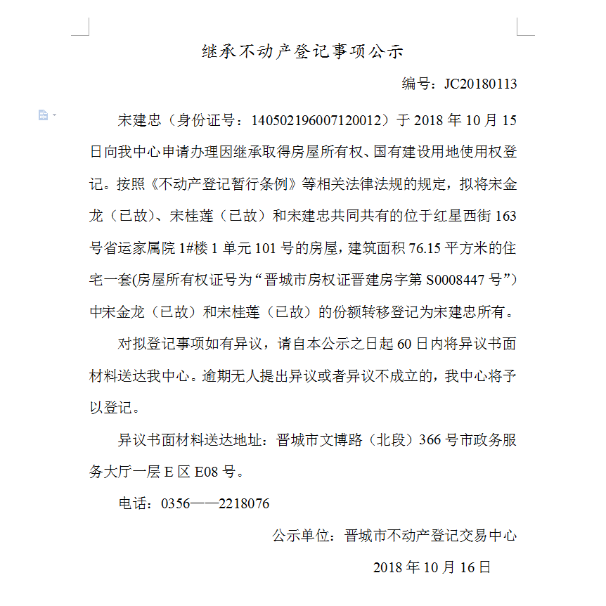 继承不动产登记事项公示(一百一十三）(图1)