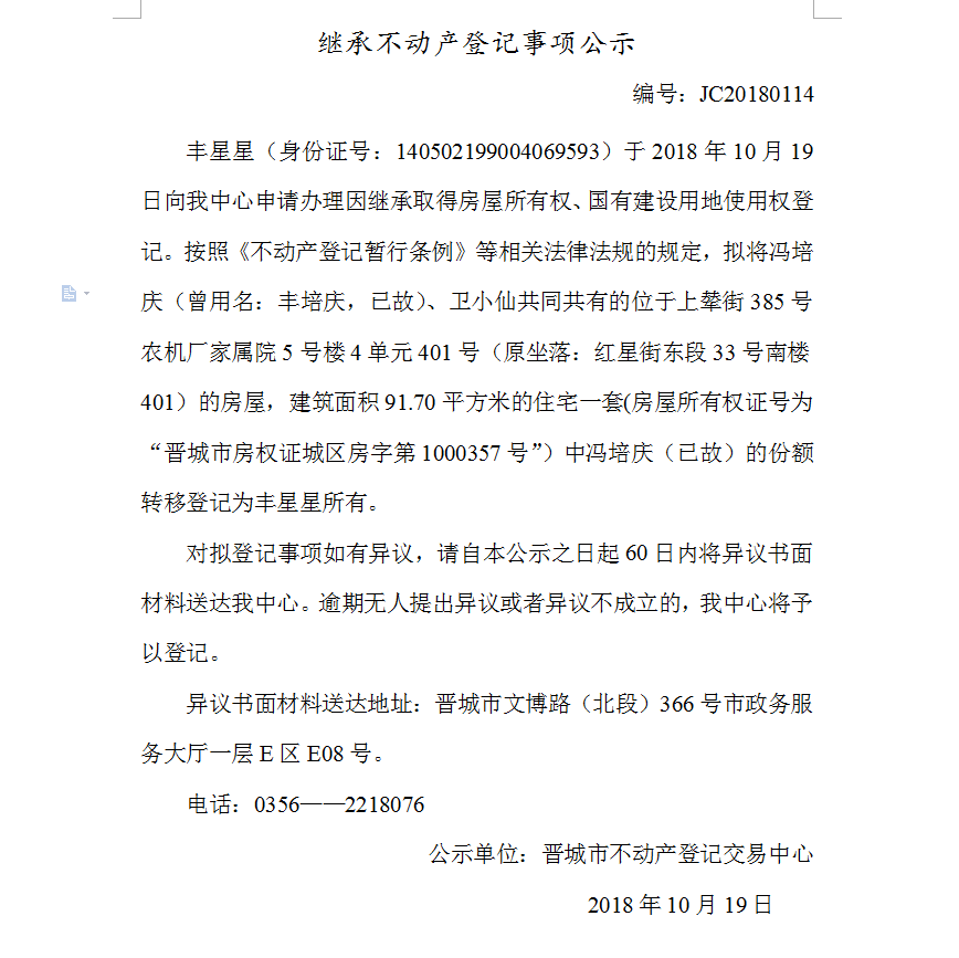 继承不动产登记事项公示(一百一十四）(图1)
