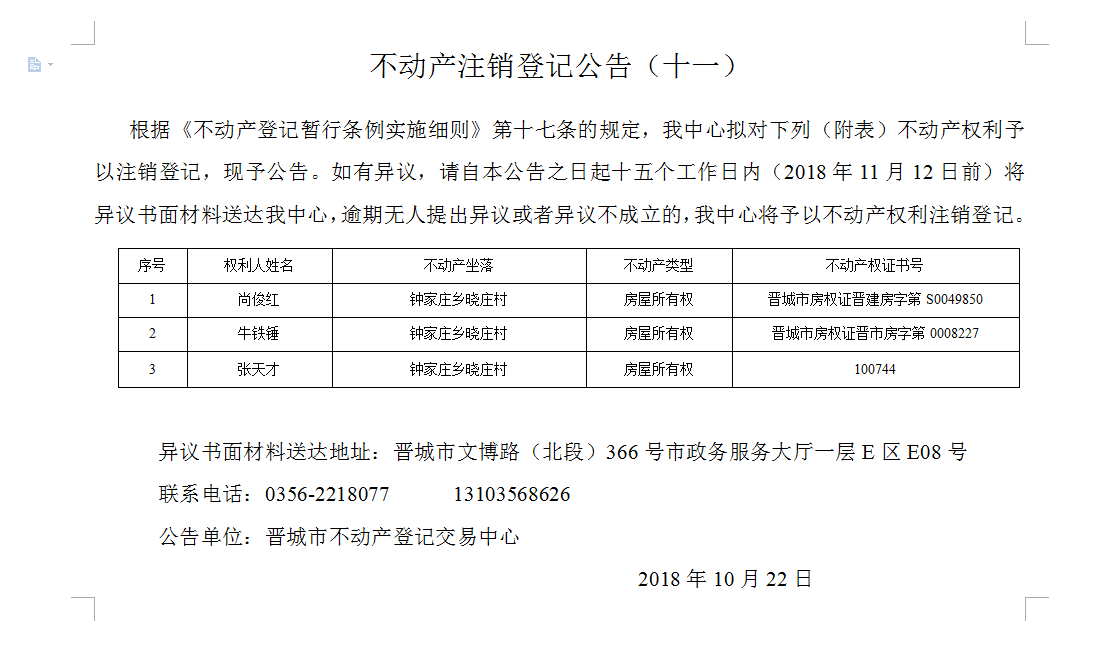 不动产注销登记公告（十一）(图1)