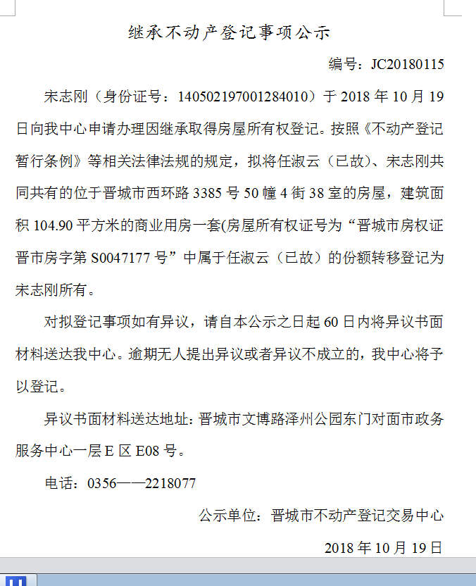 继承不动产登记事项公示(一百一十五）(图1)