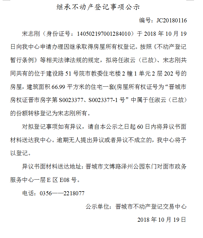 继承不动产登记事项公示(一百一十六）(图1)