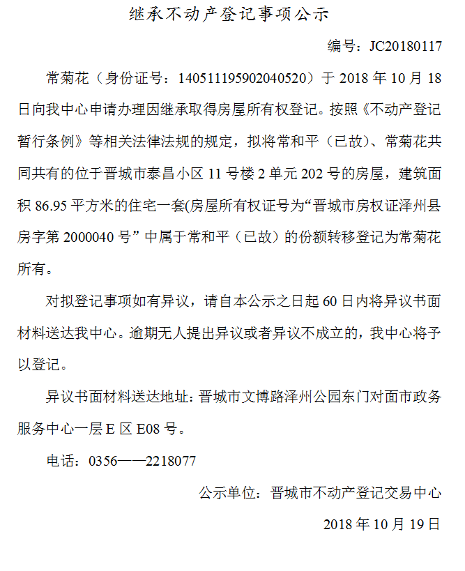 继承不动产登记事项公示(一百一十七）(图1)