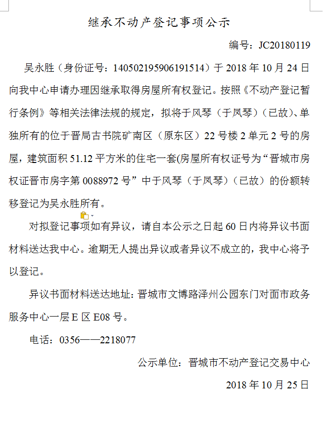 继承不动产登记事项公示(一百一十九）(图1)