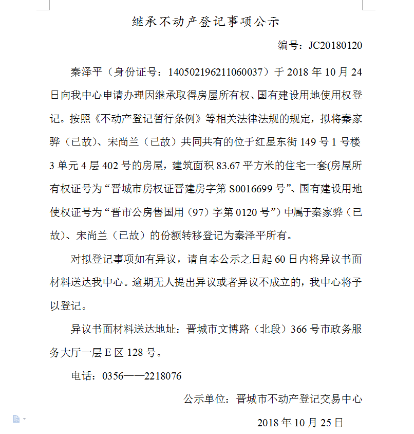 继承不动产登记事项公示(一百二十）(图1)