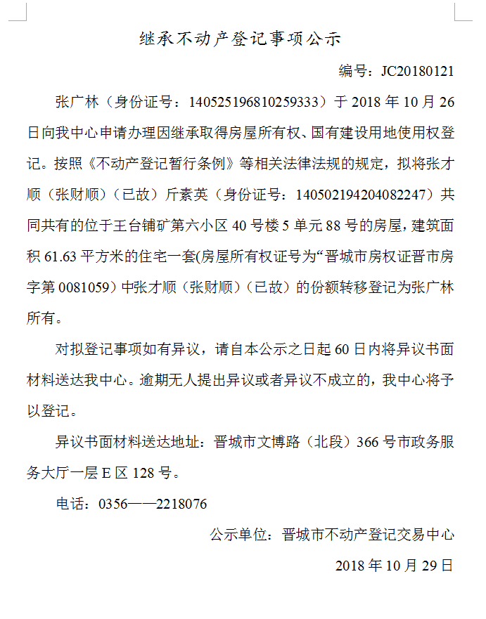 继承不动产登记事项公示(一百二十一）(图1)