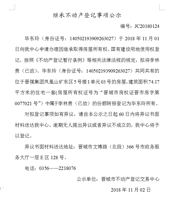 继承不动产登记事项公示(一百二十四）(图1)