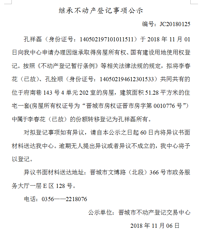 继承不动产登记事项公示(一百二十五）(图1)