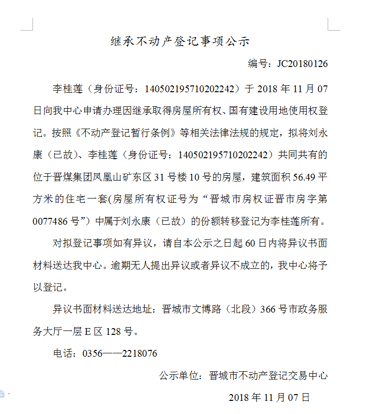 继承不动产登记事项公示(一百二十六）(图1)