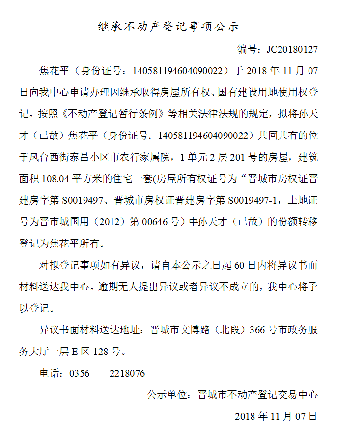 继承不动产登记事项公示(一百二十七）(图1)