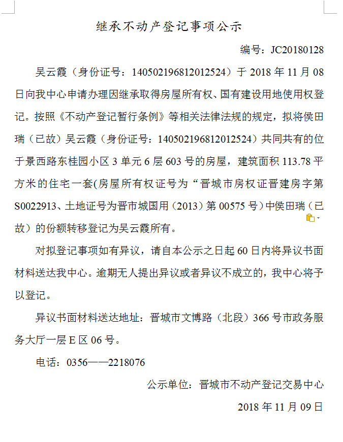 继承不动产登记事项公示(一百二十八）(图1)