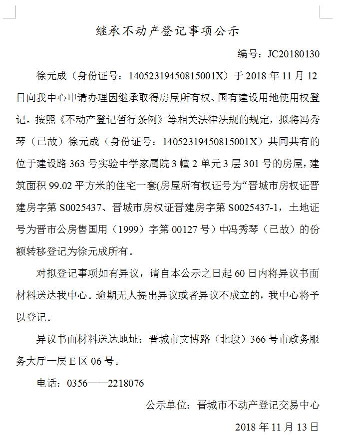 继承不动产登记事项公示(一百三十）(图1)