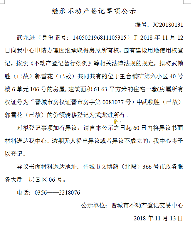 继承不动产登记事项公示(一百三十一）(图1)