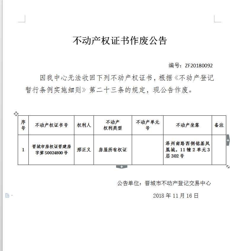 不动产权证书作废公告（九十二）(图1)