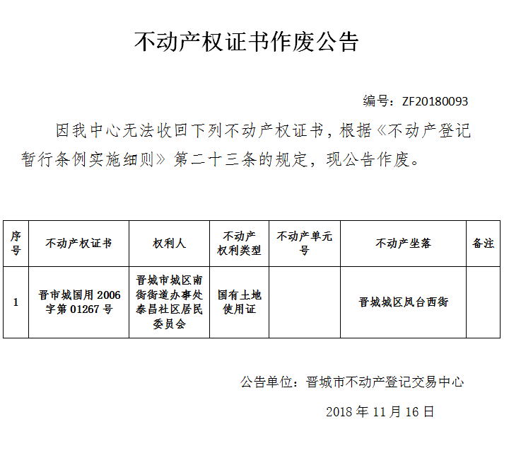 不动产权证书作废公告（九十三）(图1)