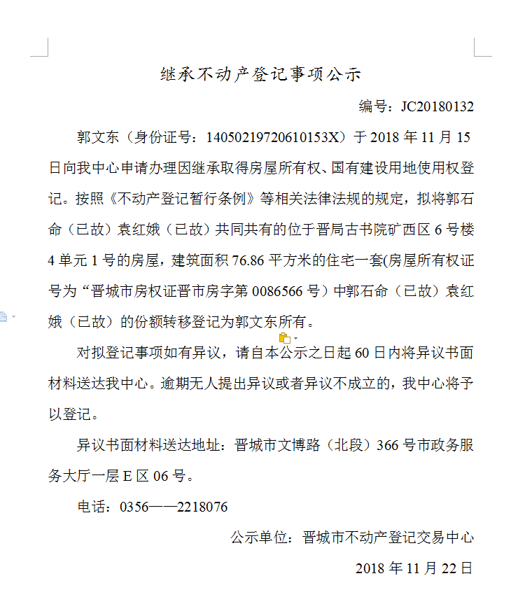继承不动产登记事项公示(一百三十二）(图1)