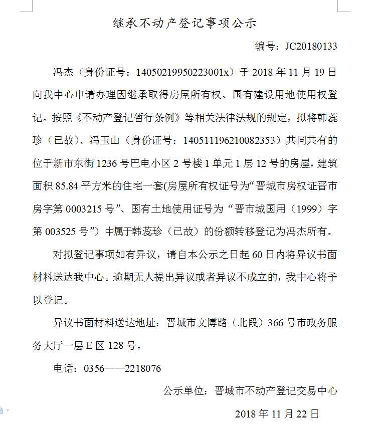 继承不动产登记事项公示(一百三十三）(图1)