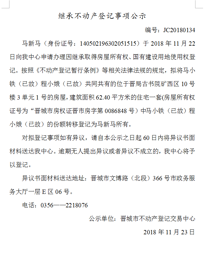 继承不动产登记事项公示(一百三十四）(图1)