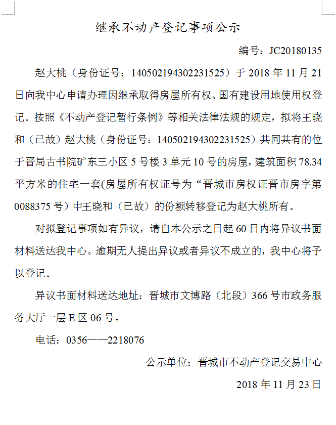 继承不动产登记事项公示(一百三十五）(图1)