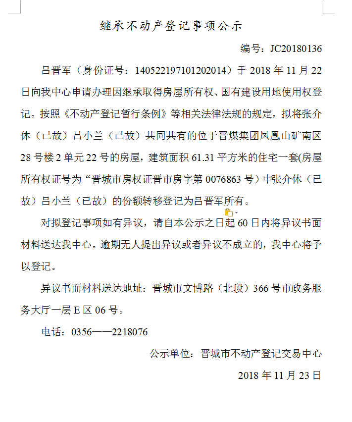继承不动产登记事项公示(一百三十六）(图1)