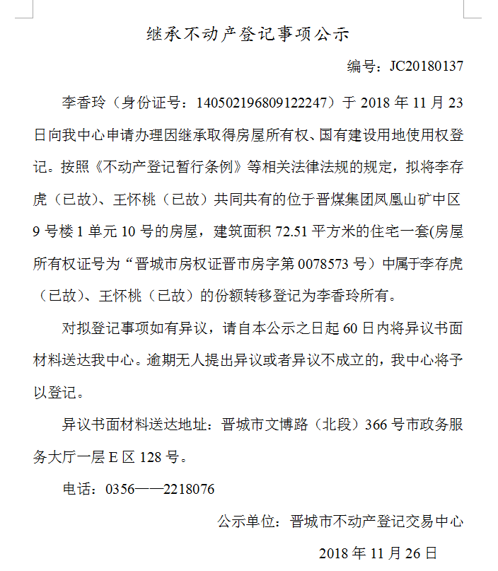 继承不动产登记事项公示(一百三十七）(图1)