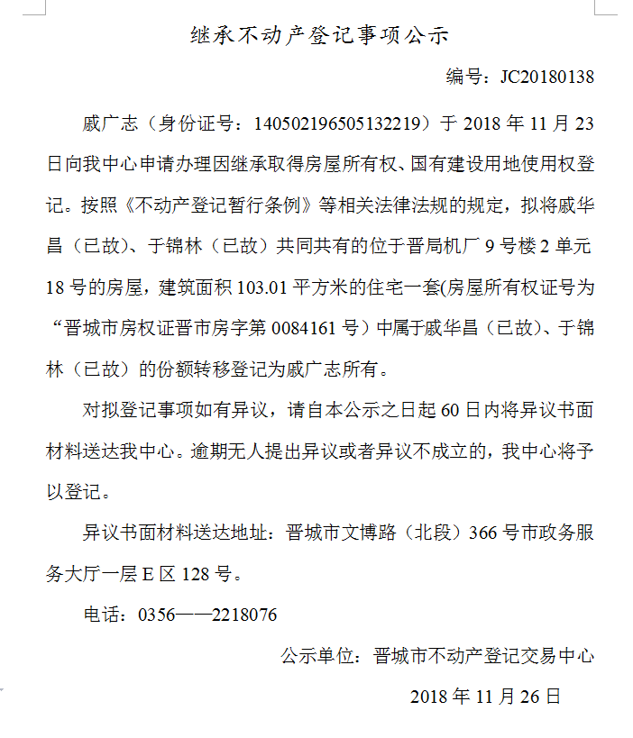 继承不动产登记事项公示(一百三十八）(图1)