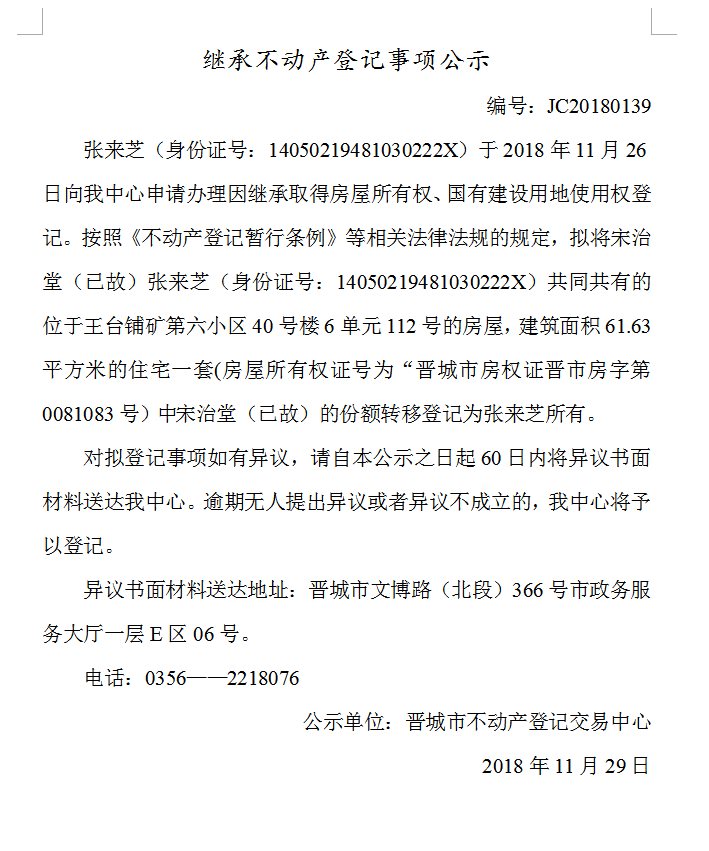 继承不动产登记事项公示(一百三十九）(图1)