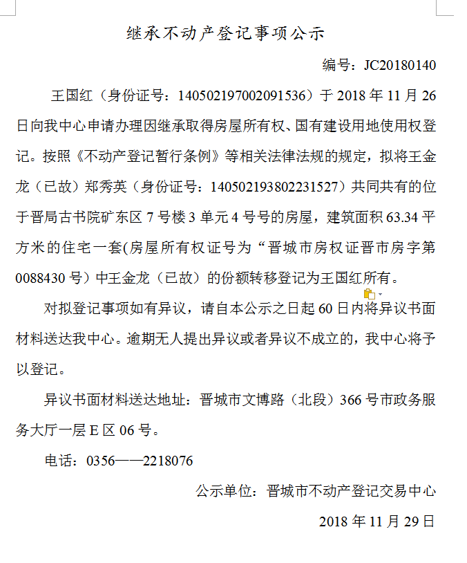 继承不动产登记事项公示(一百四十）(图1)