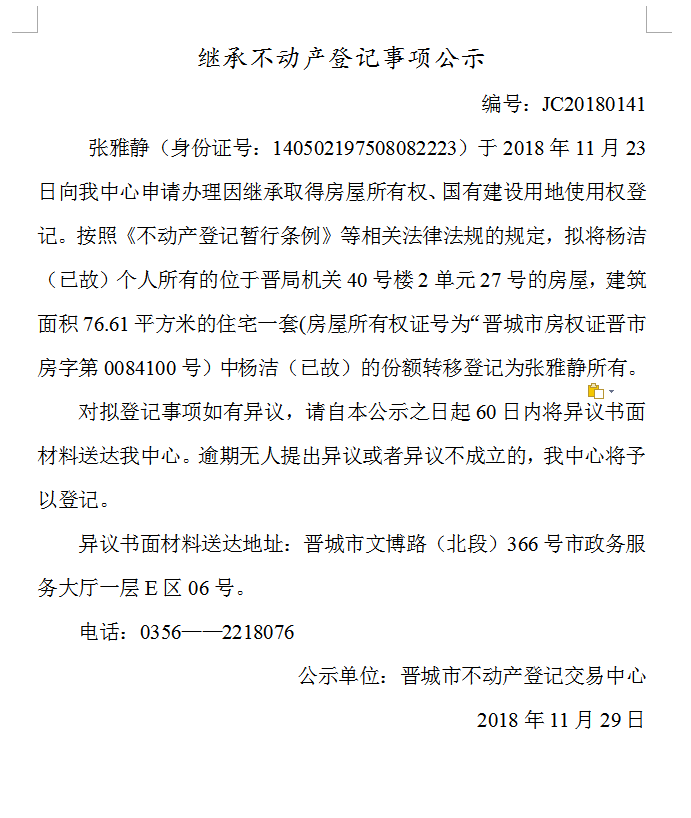 继承不动产登记事项公示(一百四十一）(图1)