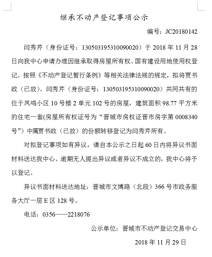 继承不动产登记事项公示(一百四十二）(图1)