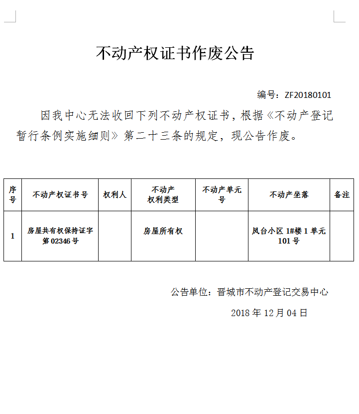 不动产权证书作废公告（一百〇一）(图1)