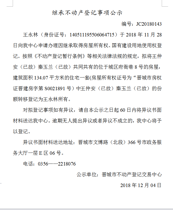 继承不动产登记事项公示(一百四十三）(图1)