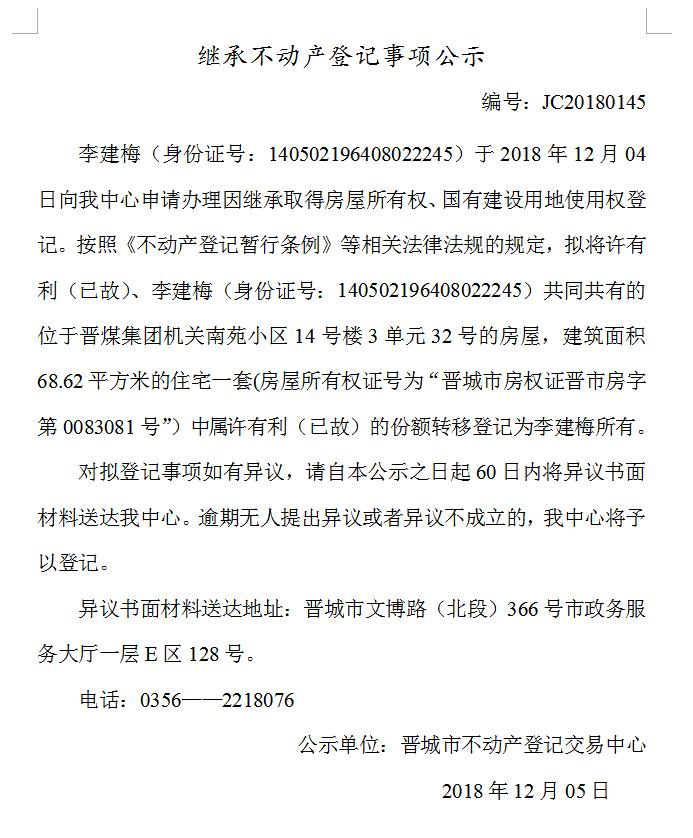 继承不动产登记事项公示(一百四十五）(图1)