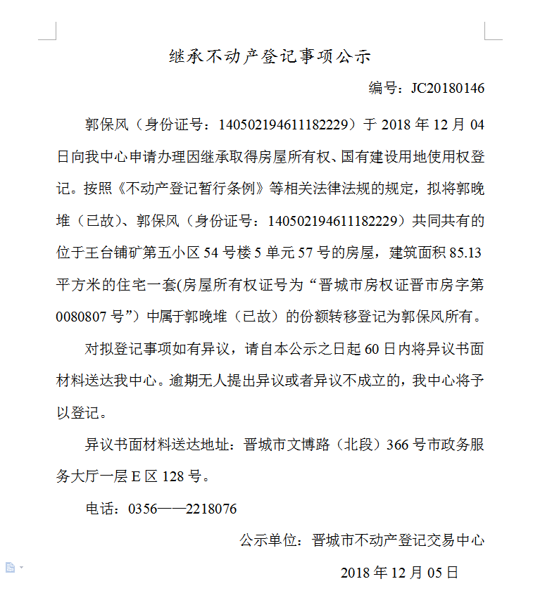 继承不动产登记事项公示(一百四十六）(图1)