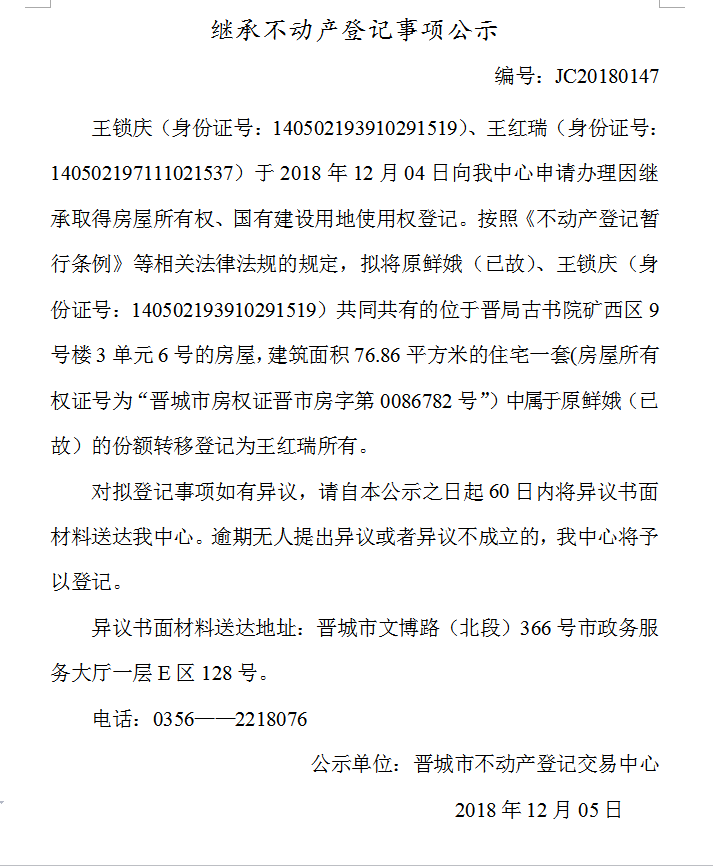 继承不动产登记事项公示(一百四十七）(图1)